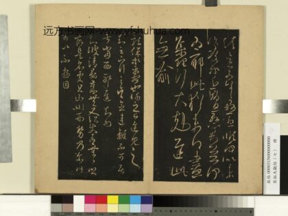 宋拓大观帖（七）册 晋王羲之晏帖.jpg