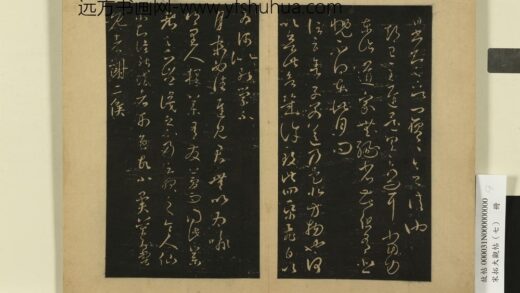 宋拓大观帖（七）册 晋王羲之期已至帖力东帖.jpg