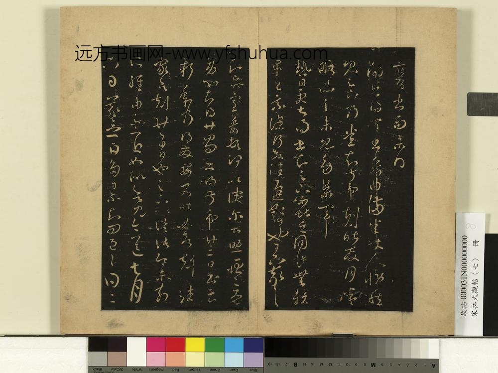 宋拓大观帖（七）册-晋王羲之热日帖