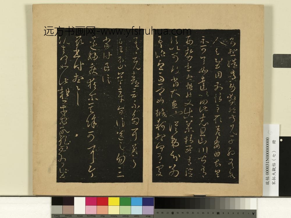 宋拓大观帖（七）册-晋王羲之皇象帖