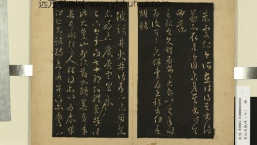 宋拓大观帖（七）册 晋王羲之盐井帖.jpg