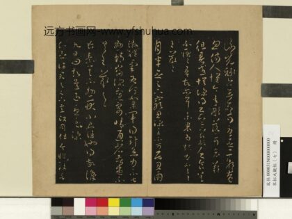 宋拓大观帖（七）册 晋王羲之知念帖 1.jpg