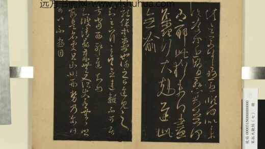 宋拓大观帖（七）册 晋王羲之离不帖.jpg