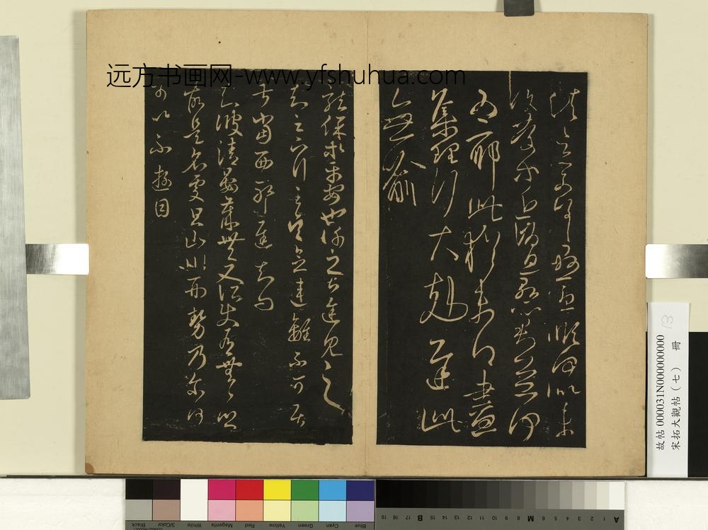 宋拓大观帖（七）册-晋王羲之离不帖