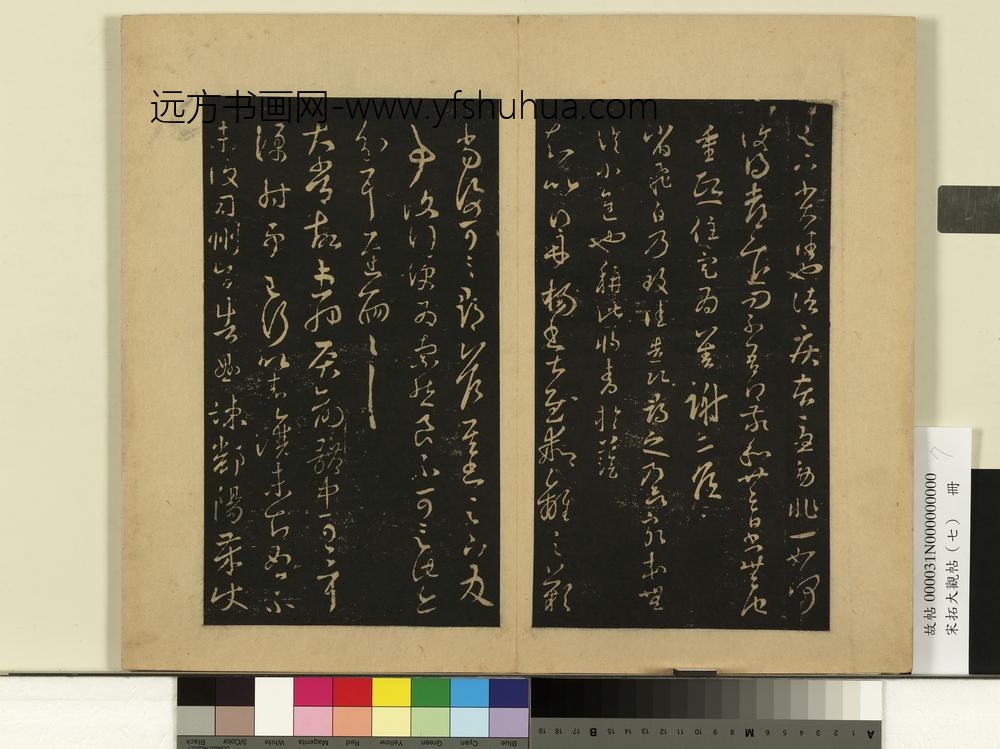宋拓大观帖（七）册-晋王羲之诸疾帖