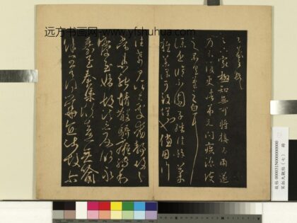 宋拓大观帖（七）册 晋王羲之足下家帖.jpg