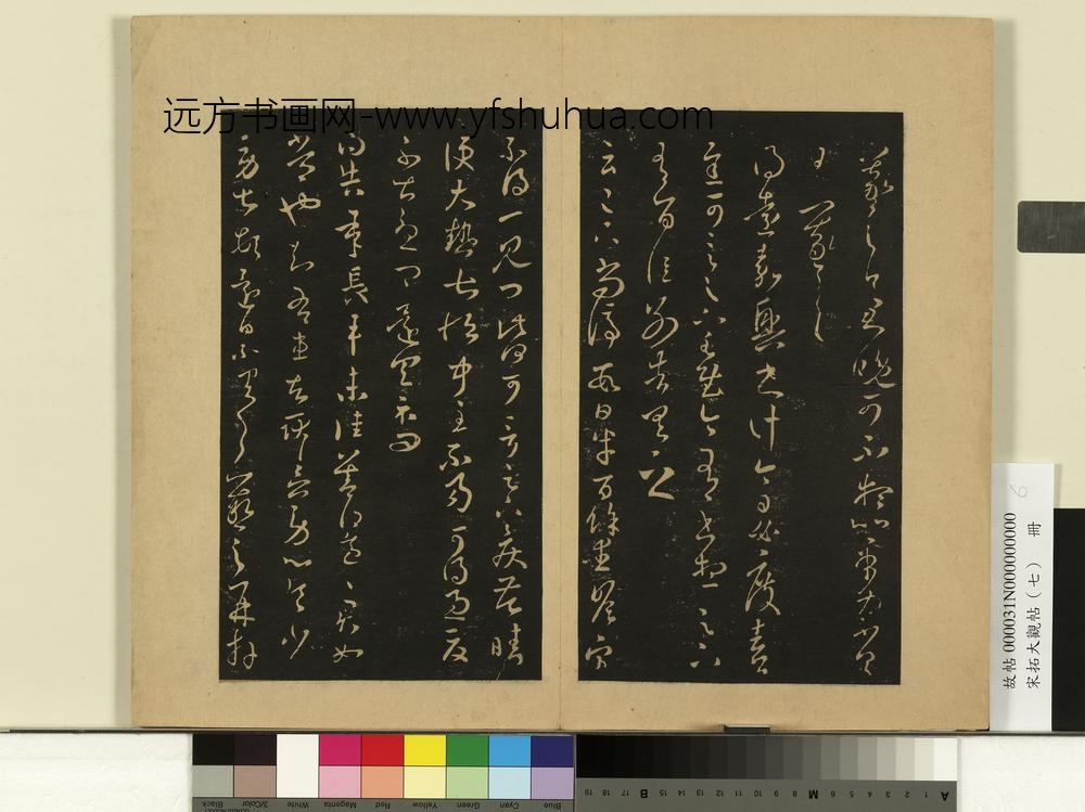 宋拓大观帖（七）册-晋王羲之长平帖