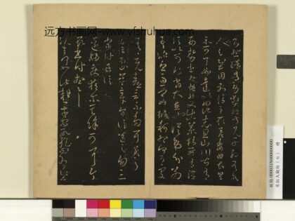 宋拓大观帖（七）册 晋王羲之阮生帖.jpg