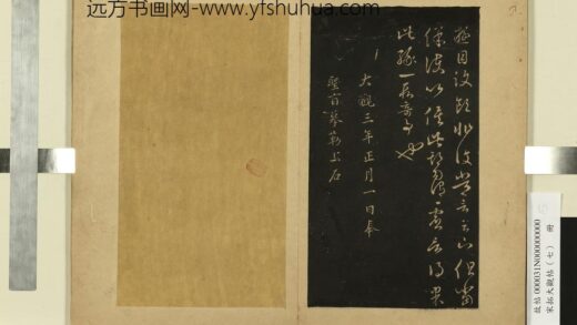宋拓大观帖（七）册晋王羲之七十帖.jpg