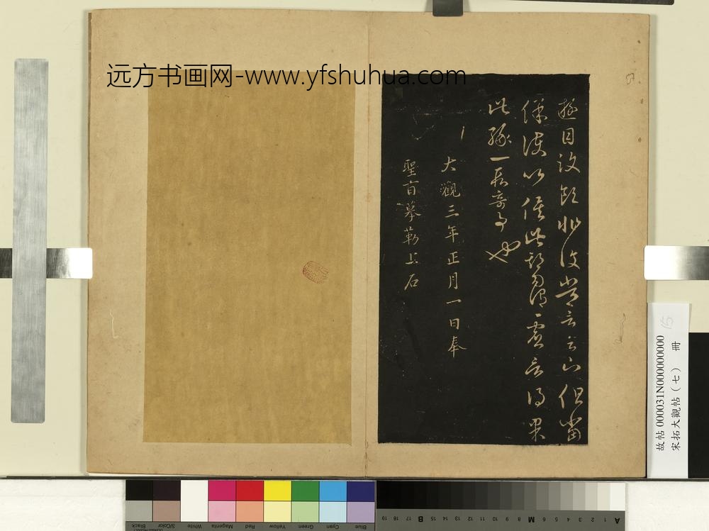 宋拓大观帖（七）册晋王羲之七十帖