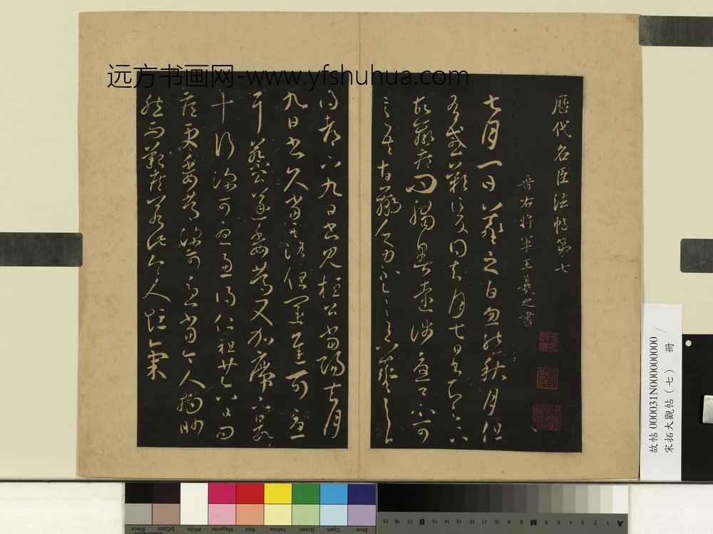 宋拓大观帖（七）册晋王羲之七月帖