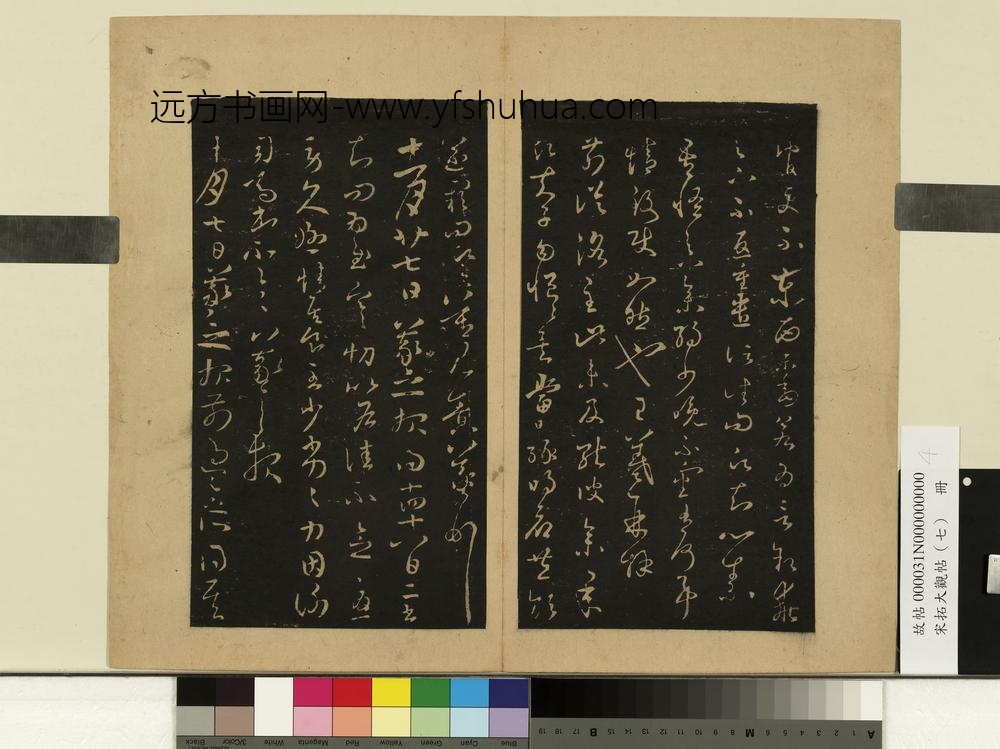 宋拓大观帖（七）册晋王羲之时事帖