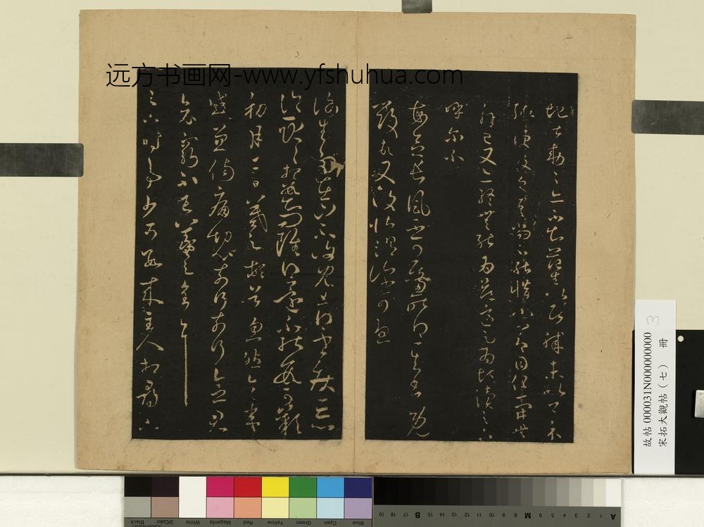 宋拓大观帖（七）册晋王羲之知念帖