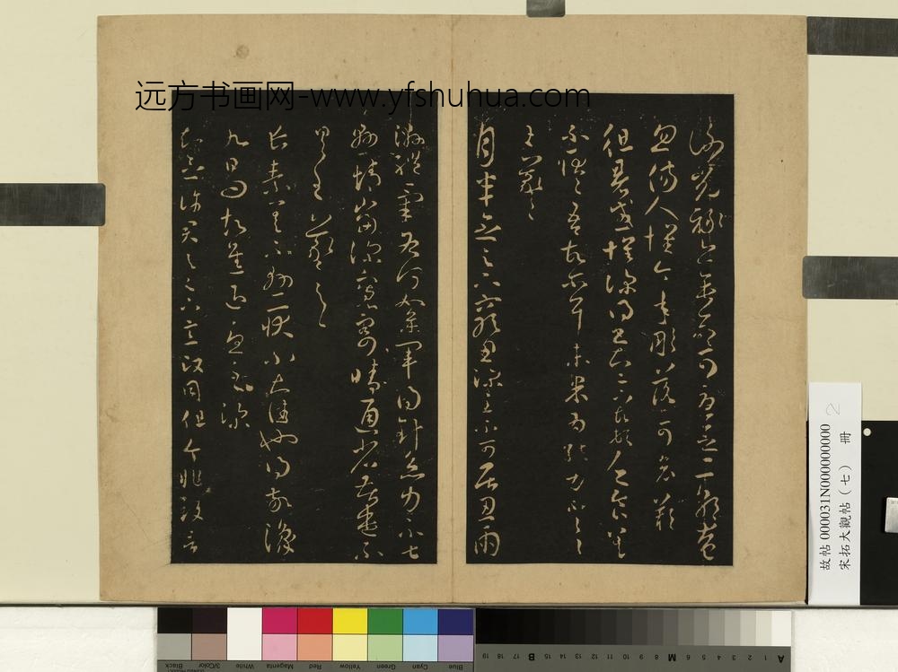 宋拓大观帖（七）册晋王羲之谢光禄帖