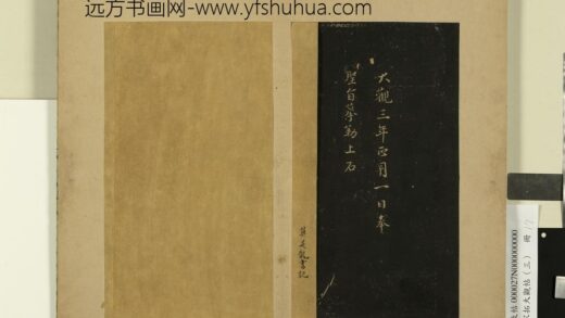 宋拓大观帖（三）册.jpg