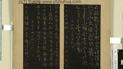 宋拓大观帖（三）册 南朝宋孔琳之日月帖 1.jpg
