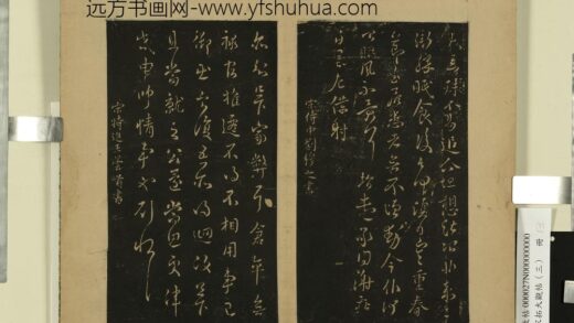 宋拓大观帖（三）册 南朝宋王昙首服散帖 1.jpg
