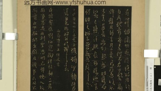 宋拓大观帖（三）册 南朝齐王僧虔二启帖 1.jpg