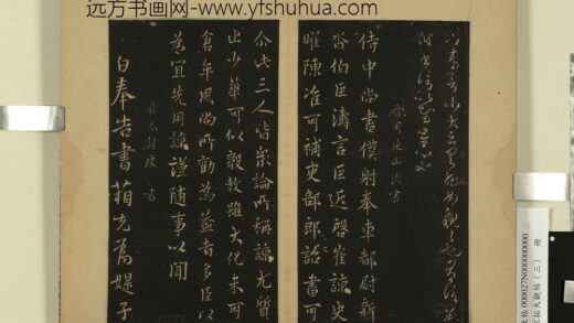 宋拓大观帖（三）册 晋山涛近启帖.jpg