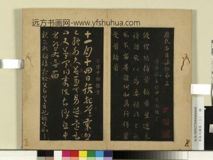 宋拓大观帖（三）册 晋杜预岁终帖.jpg
