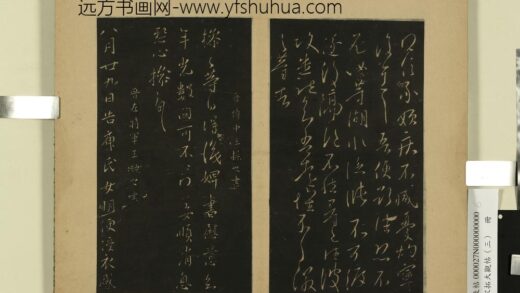宋拓大观帖（三）册 晋王凝之庾氏女帖 1.jpg