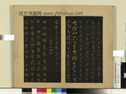 宋拓大观帖（三）册 晋王劭夏节帖 1.jpg