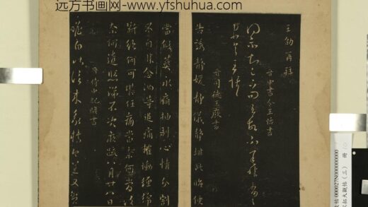 宋拓大观帖（三）册 晋王廞静媛帖.jpg