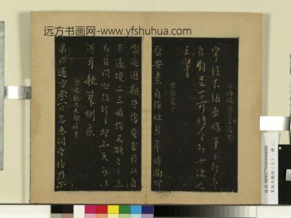 宋拓大观帖（三）册 晋王邃张丞帖.jpg