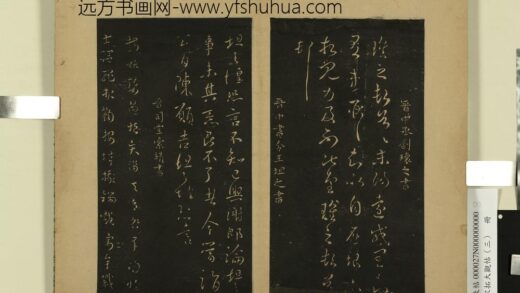 宋拓大观帖（三）册 晋索靖皋陶帖 1.jpg