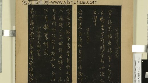 宋拓大观帖（三）册 晋谢庄昨还帖 1.jpg
