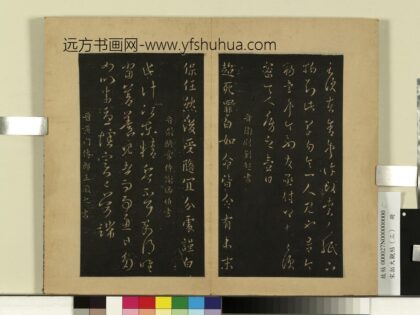 宋拓大观帖（三）册 晋谢璠伯江东帖.jpg