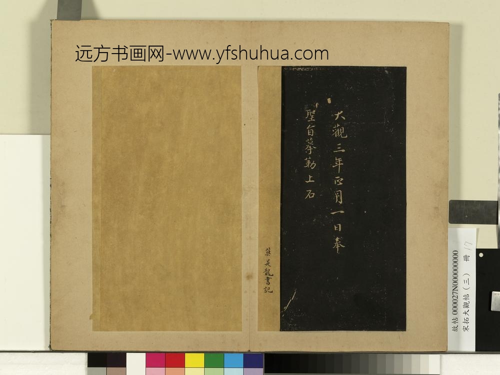 宋拓大观帖（三）册