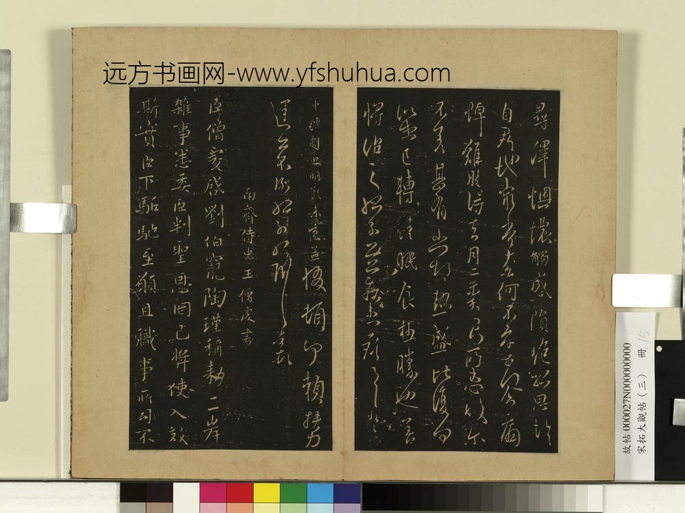 宋拓大观帖（三）册南朝宋孔琳之日月帖