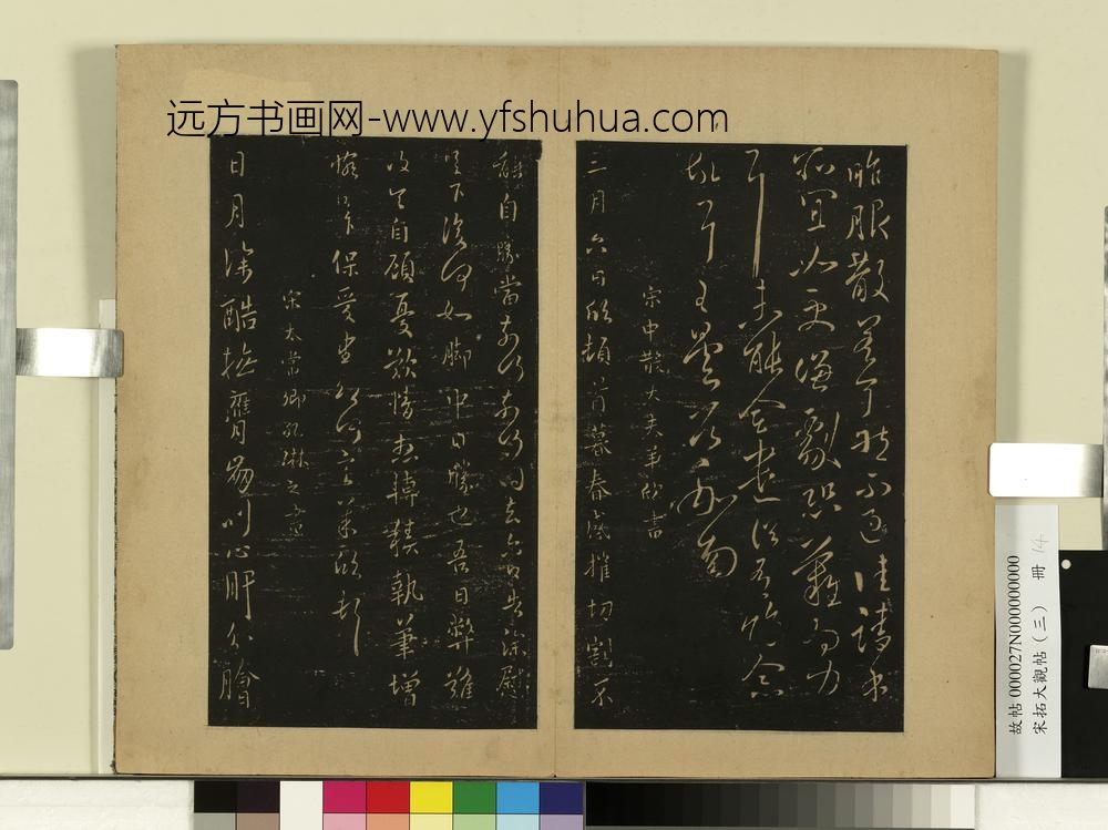 宋拓大观帖（三）册南朝宋王昙首服散帖