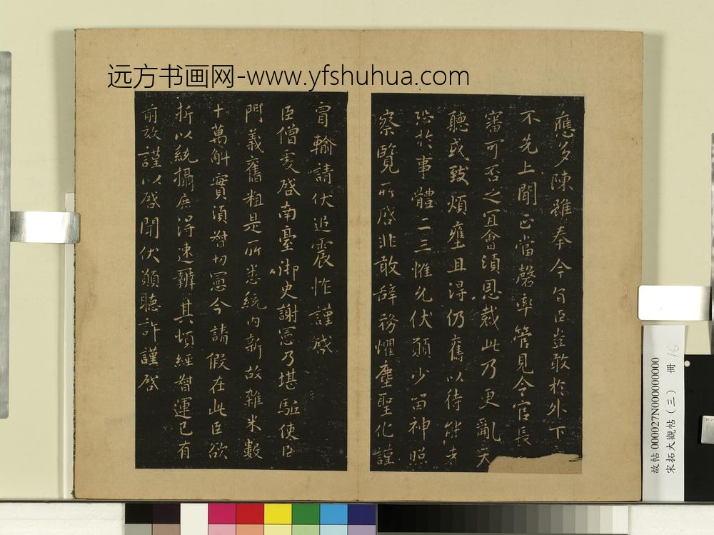 宋拓大观帖（三）册南朝齐王僧虔二启帖