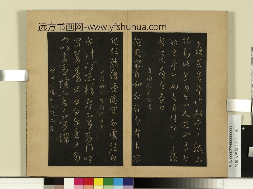 宋拓大观帖（三）册晋卞壸敕书帖