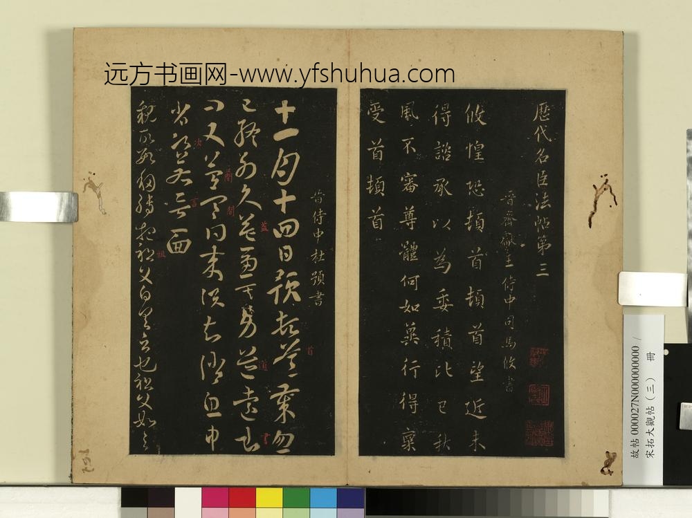 宋拓大观帖（三）册晋司马攸秋风帖