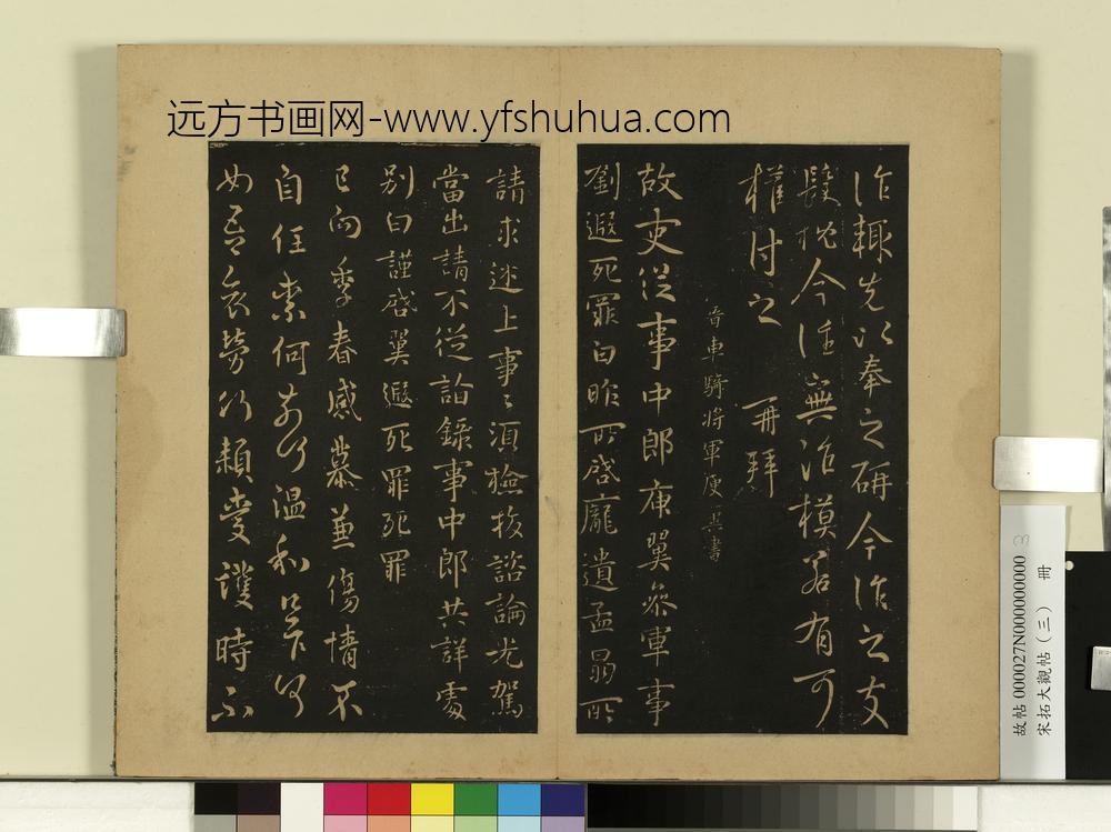 宋拓大观帖（三）册晋庾元亮书箱帖