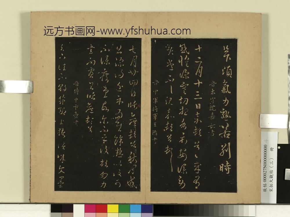 宋拓大观帖（三）册晋庾翼季春帖