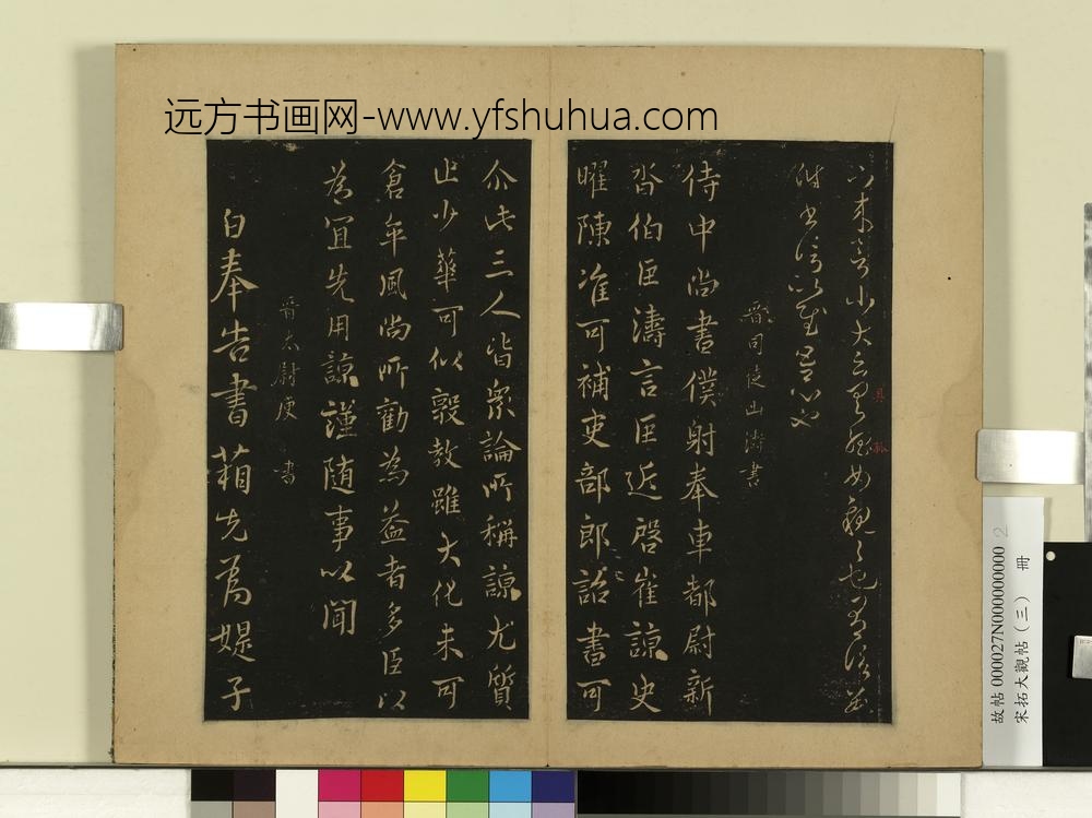 宋拓大观帖（三）册晋杜预亲