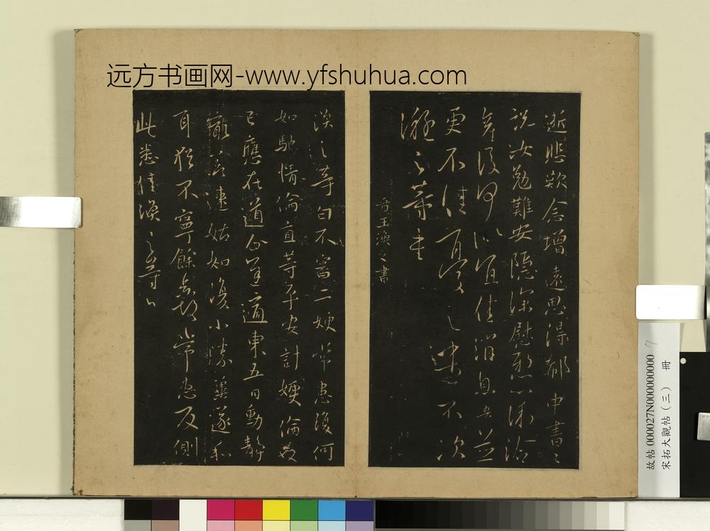 宋拓大观帖（三）册晋王凝之庾氏女帖