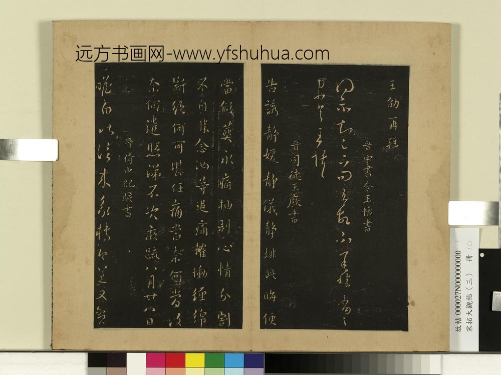 宋拓大观帖（三）册晋王劭夏节帖