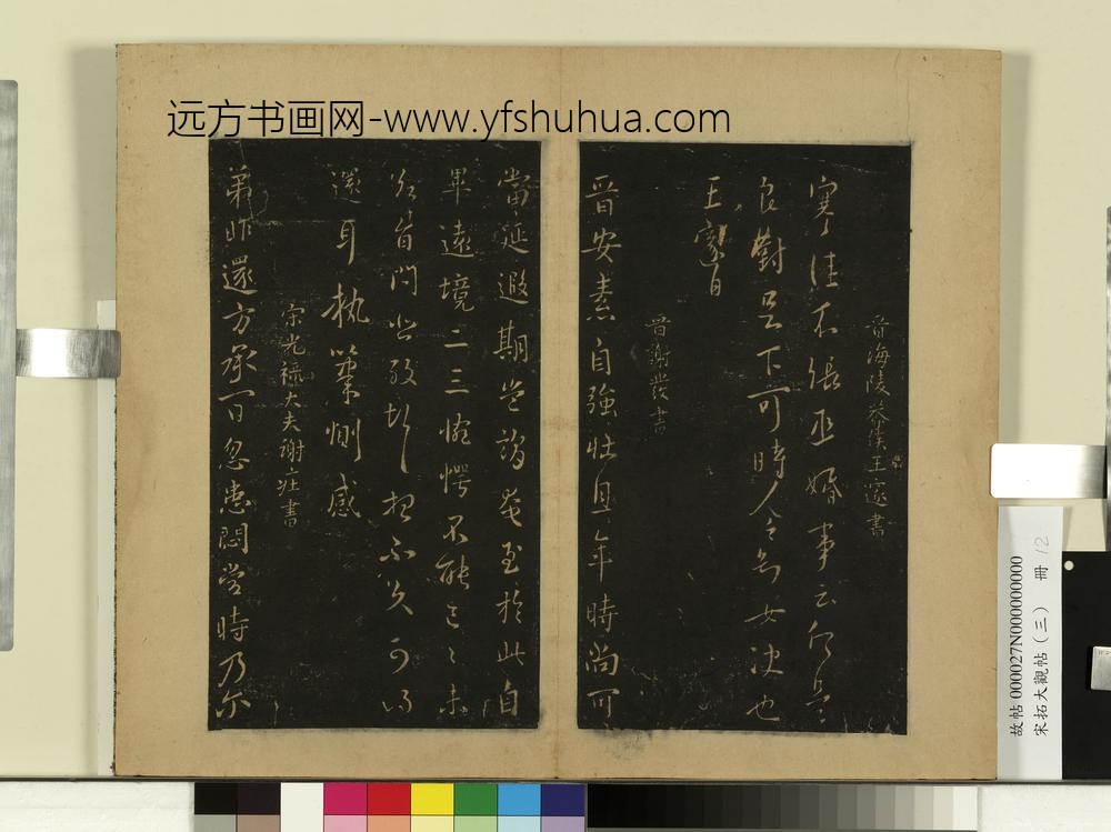 宋拓大观帖（三）册晋王邃张丞帖