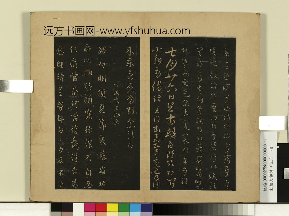 宋拓大观帖（三）册晋索靖皋陶帖