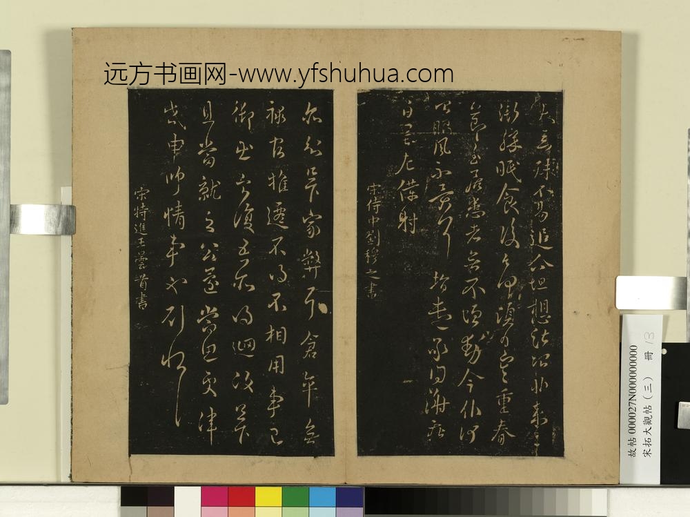 宋拓大观帖（三）册晋谢庄昨还帖