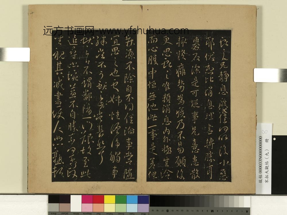 宋拓大观帖（九）册-晋王献之不谓帖 ()