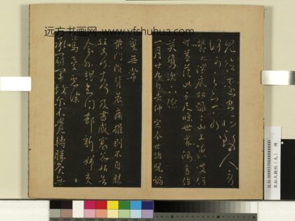 宋拓大观帖（九）册 晋王献之冠军帖 1.jpg