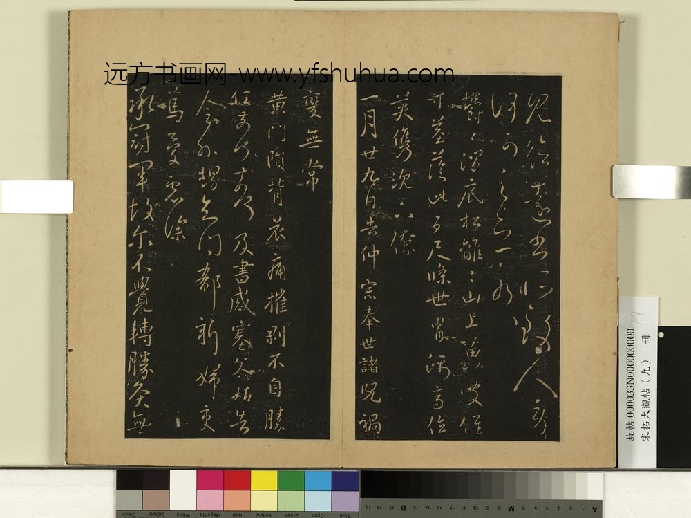 宋拓大观帖（九）册-晋王献之冠军帖 ()