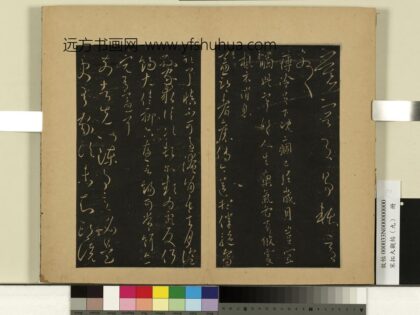 宋拓大观帖（九）册 晋王献之前告帖 1.jpg