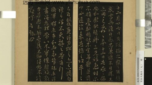 宋拓大观帖（九）册 晋王献之卫军帖.jpg